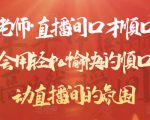晨晨老师·直播间口才顺口溜精选,学会用轻松愉快的顺口溜,带动直播间的氛围-老胡轻创社