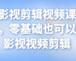 某机构影视剪辑视频课程,干货满满,零基础也可以学会的影视视频剪辑-老胡轻创社