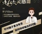 杯子·超级灵感课,解决帽子里没有货,如何持续输出的问题-老胡轻创社
