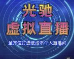专业绿幕虚拟直播间的搭建和运用,全方位讲解低成本打造个人直播间(视频课程+教学实操)-老胡轻创社
