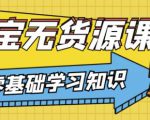 兽爷解惑·淘宝无货源课程，有手就行，只要认字，小学生也可以学会-老胡轻创社