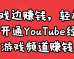 边玩游戏边赚钱,轻松月入1万美元,开通YouTube经典单机游戏频道赚钱-老胡轻创社