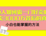 当猩品牌合伙人·普通人如何做一门好卖的课:年卖3000万背后的真相,小白也能掌握的方法!-老胡轻创社