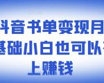 ​罗翔抖音书单变现月入10万，0基础小白也可以在抖音上赚钱-老胡轻创社