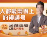 人人都能用得上的视频号全攻略，每天7分钟，抓住红利赚大钱！-老胡轻创社