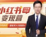 【小红书变现】0文笔0粉丝，4大变现途径带你玩赚小红书，轻松月赚10000+！-老胡轻创社