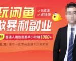 【闲鱼无货源赚钱】一部手机开启闲鱼副业，0成本用信息差日赚1000+-老胡轻创社