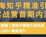 痴海知乎精准引流实战营1-2期，30天搭建1套知乎精准引流系统，引流1000+精准用户-老胡轻创社