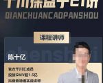 陈十亿·千川操盘手21讲，从千川策略大思路到小细节，全盘拆解-老胡轻创社