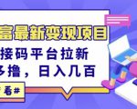 东方财富最新变现项目,利用接码平台拉新,多号多撸,日入几百无压力-老胡轻创社