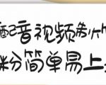 搞笑配音视频制作教程,大流量领域,简单易上手,亲测10天2万粉丝-老胡轻创社