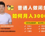 【月入30000+的闲鱼副业模式】，一部手机就能操作，适合所有想赚钱的人-老胡轻创社