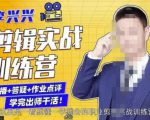 李兴兴剪辑实战训练营，带你从零基础成长为剪辑师-老胡轻创社