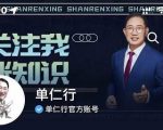 单仁-短视频直播盈利系统,专为企业打造的短视频直播盈利课-老胡轻创社