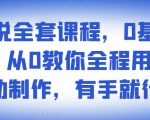 影视解说全套课程，0基础月入8000，从0教你全程用软件自动制作，有手就行-老胡轻创社