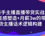 一群宝宝·新手主播直播带货实战+信任感塑造+月薪3w的带货主播话术逻辑构建-老胡轻创社