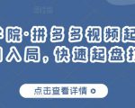 久歌商学院·拼多多视频起店,实现蓝海项目入局,快速起盘打爆店铺-老胡轻创社