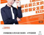 《有嘴能就火的抖文音案课》第八十期升级版,让会不写文案的人,写出一可篇传播的完文整案-老胡轻创社