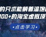 踏踏实实的只求能躺着温饱的每天赚个100+的淘宝虚拟项目,适合新手-老胡轻创社