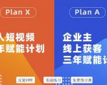 池聘老师自媒体&企业双开36期，个人短视频三年赋能计划，企业主线上获客三年赋能计划-老胡轻创社