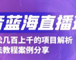 抖音最新蓝海直播玩法,3分钟赚30元,一天轻松1000+,只要你去直播就行【详细玩法教程】-老胡轻创社