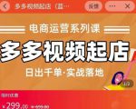 小乔-多多视频起店蓝海项目:日出千单实战落地(价值299元)-老胡轻创社