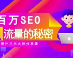SEO实操培训:玩转百万SEO流量,助力站长快速提升流量(搜外三木大神分享课)-老胡轻创社