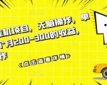 数据采集挂机项目,无脑操作,单台手机一个月200-300的收益,可批量操作-老胡轻创社