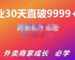 帝恩·外卖运营爆单课程（新店爆9999+，老店盘活），开业30天直破9999+单-老胡轻创社