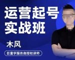 木风·直播运营起号实战班,6天学会抖音直播起号,引爆直播间-老胡轻创社