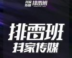 排雷班-短视频带货落地实操课，跟着有结果的人做出有结果的事-老胡轻创社