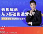 EZQ影视解说从0基础到运营，手把手带你，简单快速学会（视频课+直播课）-老胡轻创社