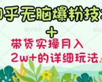 商梦网校-《知乎无脑爆粉技术》+图文带货月入2W+的玩法送素材-老胡轻创社