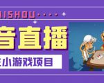 抖音斗地主小游戏直播项目，无需露脸，适合新手主播就可以直播-老胡轻创社