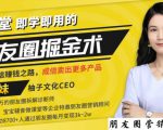 【营销必学】12堂学之即用的朋友圈掘金术：开启你的副业赚钱之路-老胡轻创社
