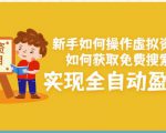新手如何操作虚拟资源项目：如何获取免费搜索流量，实现全自动盈利！-老胡轻创社