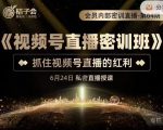 桔子会《视频号直播密训班》,抓住视频号直播的红利 价值12800-老胡轻创社