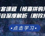 京东撸货全套课程（惊喜拼购），京东撸货项目深度解析（附软件）-老胡轻创社