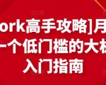 [Upwork高手攻略]月入1-4万，一个低门槛的大机会，入门指南-老胡轻创社