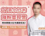 蔡汶川·小红书涨粉变现营，21天带你小红书爆款玩法-老胡轻创社