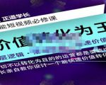 正道学长短视频必修课,教你设计一个能快速价值转化的账号-老胡轻创社