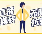 【稳定低保】最新NOW直播无限拉新项目,每天稳定提现20,多号多撸-老胡轻创社