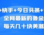 抖音+快手+今日头条+番茄畅听,全网最新的自动挂机撸金币,每天几十块美滋滋-老胡轻创社