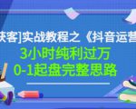 星盒[IP获客]实战教程之《抖音运营》3小时纯利过万0-1起盘完整思路价值498-老胡轻创社