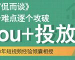 大冚-Dou+投放破局起号是关键，各个难点逐个击破，快速起号-老胡轻创社
