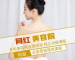 新郑市伊人坊美容：网红美容院全营销落地课程，多年美容院运营经验-老胡轻创社