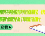 外卖威廉鲜花美团外卖专项课程，快速提升店铺曝光量以及订单量价值2680元-老胡轻创社