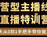 直播电商运营型主播特训营,0基础15天手把手带你做直播带货-老胡轻创社