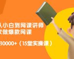 从0到1从小白到网课讲师：在家做爆款网课，每月多赚10000+（15堂实操课）-老胡轻创社