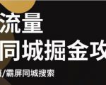 白老师·影楼抖音同城流量掘金攻略,摄影店/婚纱馆实体店霸屏抖音同城实操秘籍-老胡轻创社